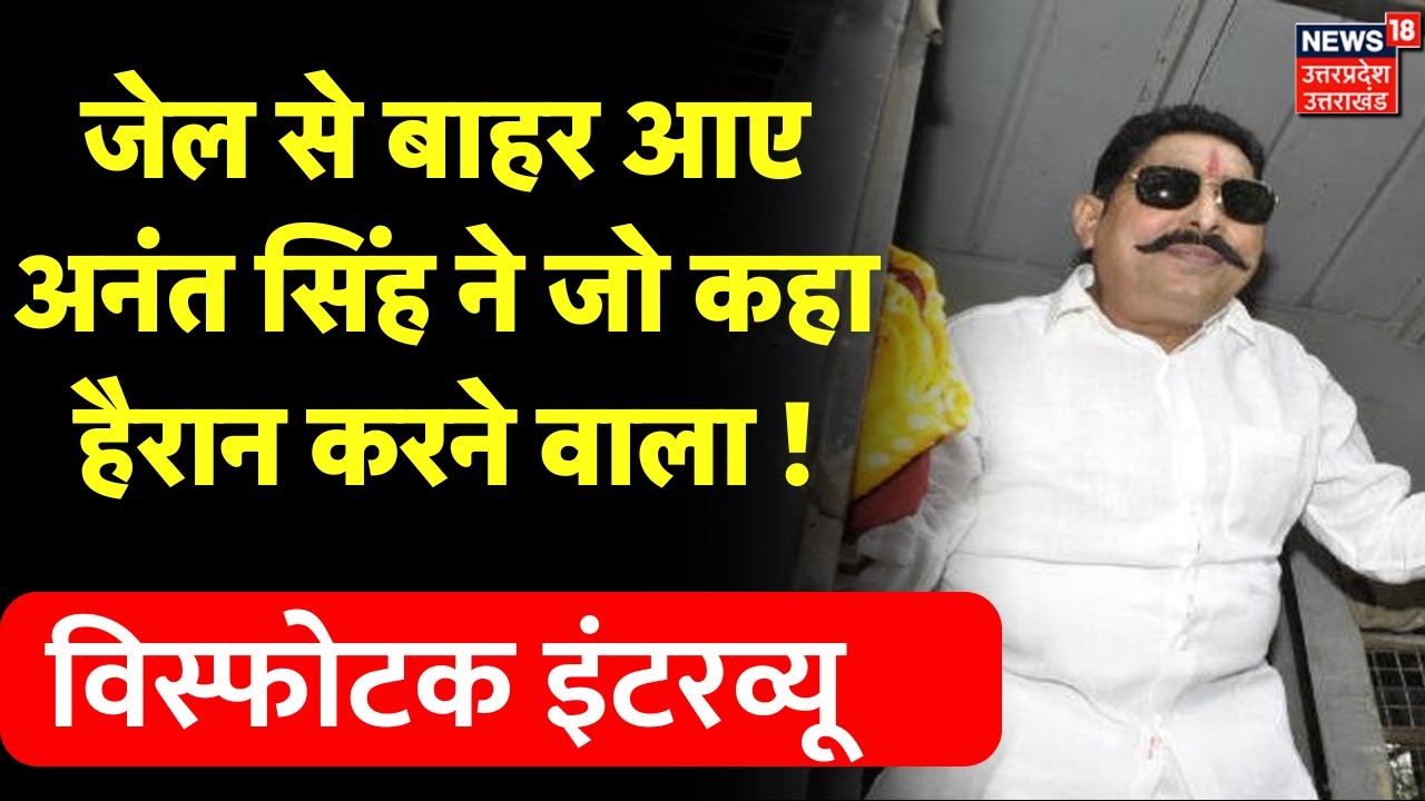 Bihar Politics: जेल से बाहर आए Anant Singh ने जो कहा हैरान करने वाला ! Mokama | Nitish Kumar
