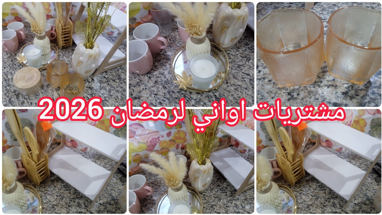 مشتريات اواني لستقبال شهر رمضان #اواني #شهر_رمضان #مشتريات#افكار 