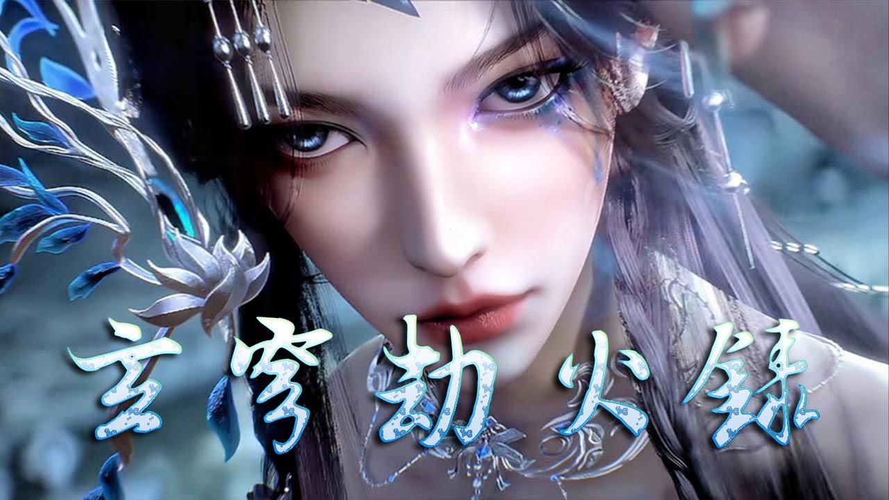 💥💥💥【3D热血动漫】《玄穹劫火录》主角林烬觉醒混沌体，吞噬异火榜榜首的&ldquo;玄穹劫火&rdquo;，以《九转焚天诀》熔炼万火，横推诸天。从废柴到万火之主，焚尽苍穹，成就无敌传说。#斗破动漫 #逆袭 #热血 #战斗