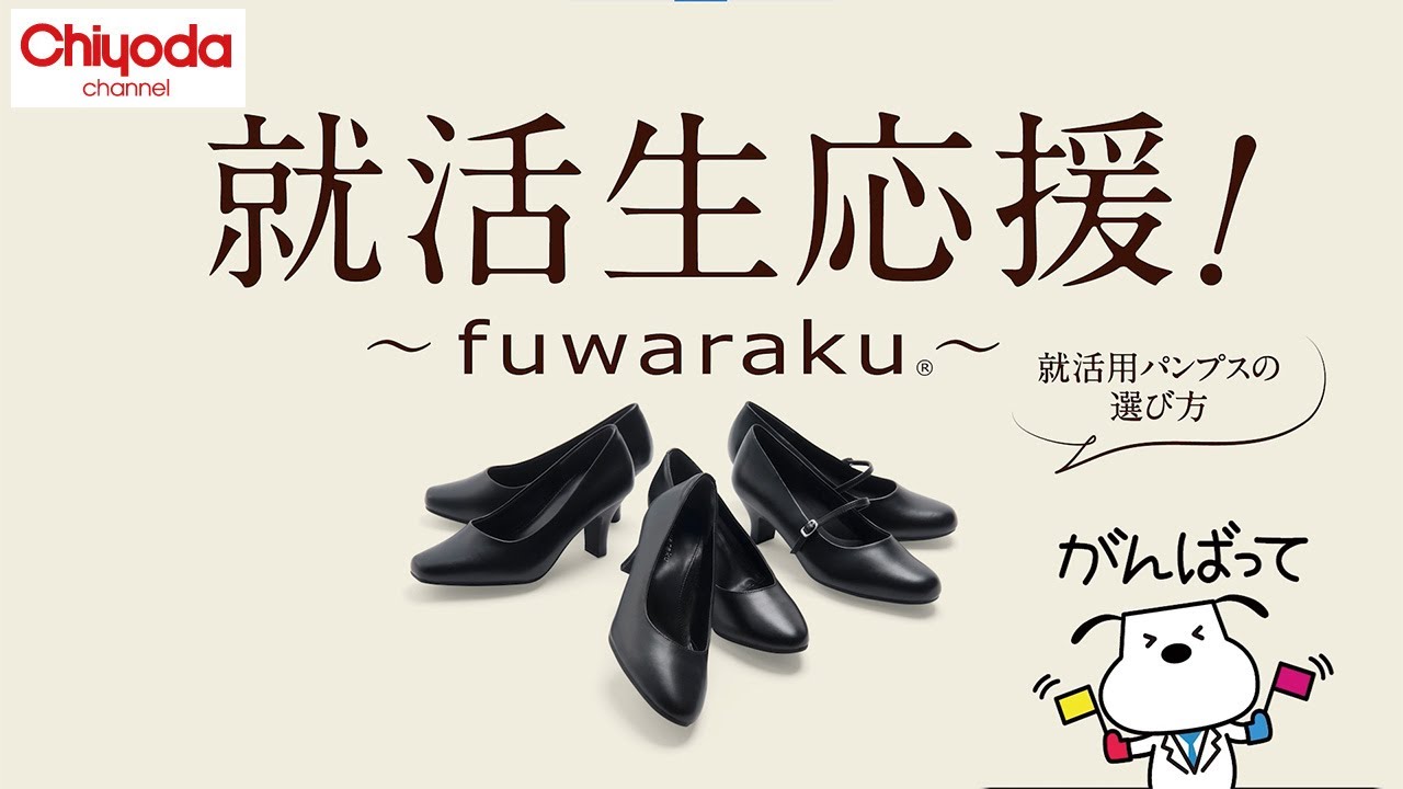 【初めてのパンプス選び】就活用パンプス（ビジネスシューズ）の選び方【fuwaraku】
