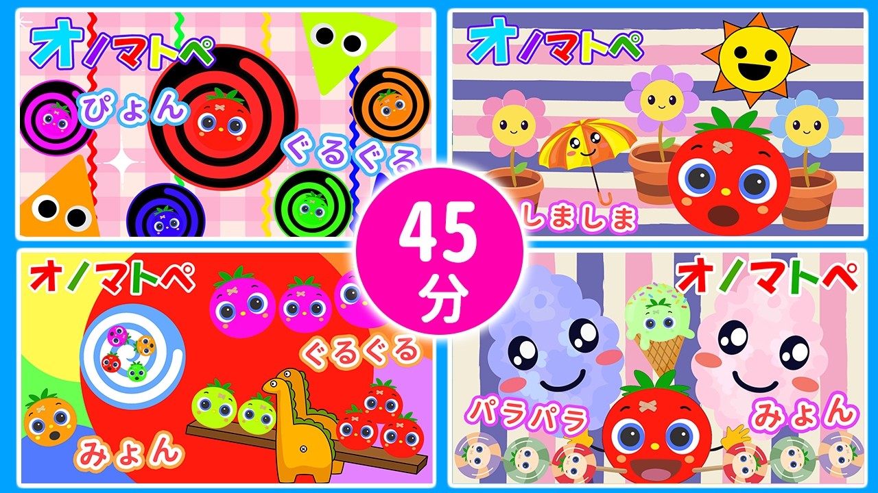 【赤ちゃん泣き止む 0歳から2歳向け】トマトちゃんのリラックスワールド♪オノマトペいっぱい45分【まるまる】