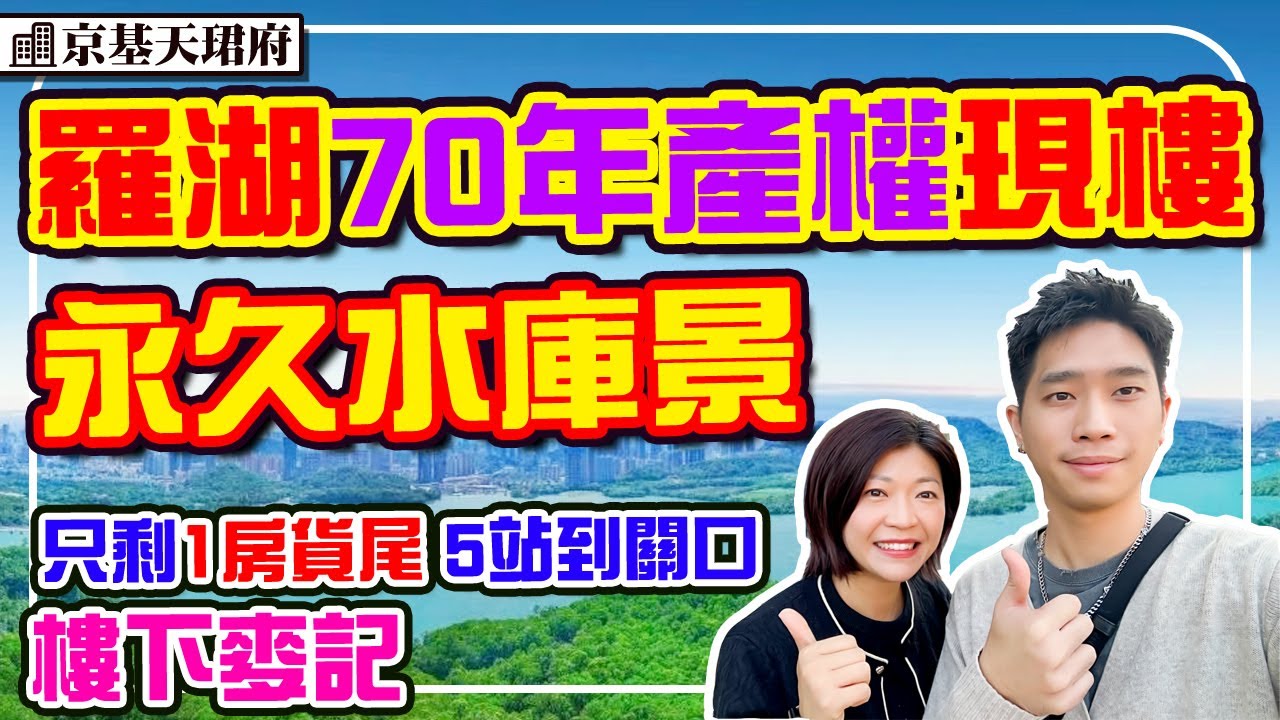 羅湖水庫景現樓 首期30萬上車 5站蓮塘口岸 步行天河城購物中心 15分鐘到關口 #京基天珺府 #深圳樓盤 