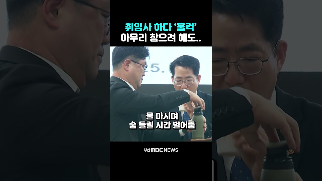 황종우 해수부 장관, 자꾸만 '울컥'.. 눈물의 취임식