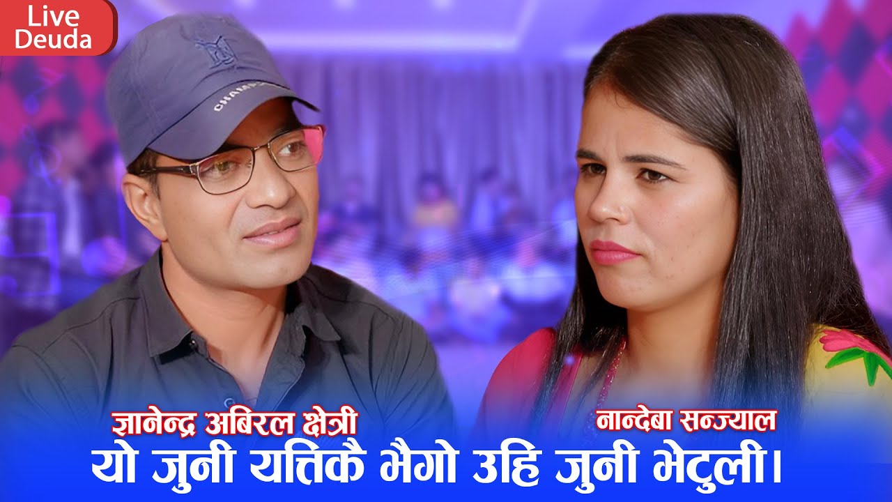 New Deuda Song/2024||यो जुनि यत्तिकै भैगो उही जुनि भेटुली||Gyanendra Abiral Chhetri&Nandewa Sanjyal.