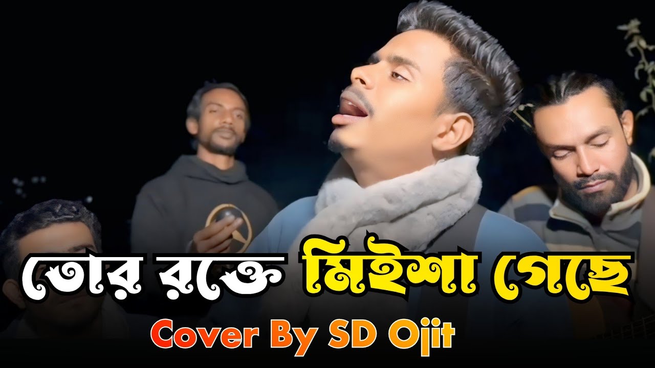 Tor Rokte Miysha Geche||তোর রক্তে মিইশা গেছে||Cover By SD Ojit||Bangla New song 2026||Vairal Song