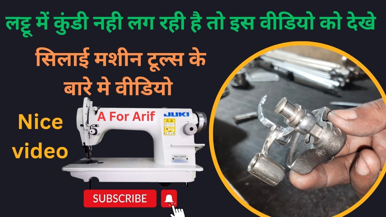 silai machine tools । silai machine repair । Sewing machine । silai machine shuttle setting