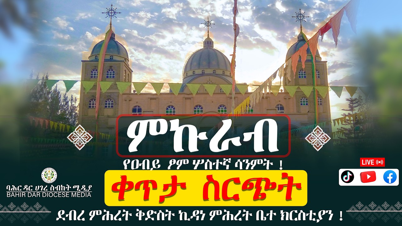 ምኩራብ ! በባሕር ዳር ሀገረ ስብከት ደብረ ምሕረት ቅድስት ኪዳነ ምሕረት ቤተ ክርስቲያን !