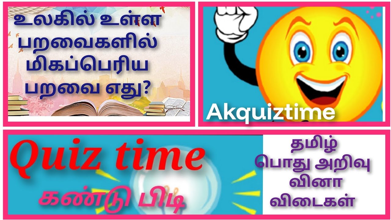 புதிர்கள் கண்டு பிடியுங்கள் | | தமிழ் பொது அறிவு வினா விடைகள் | AkQuiztime | 