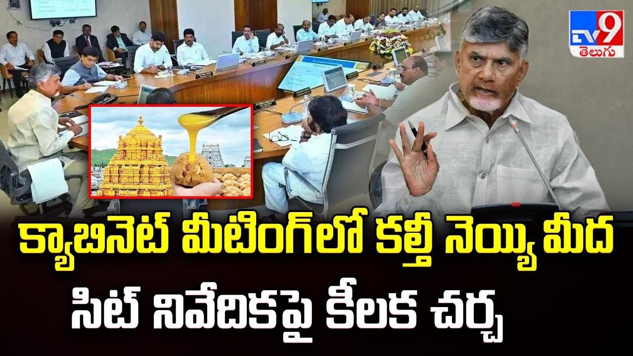 AP Cabinet Meeting : క్యాబినెట్ మీటింగ్ లో  కల్తీ నెయ్యి మీద సిట్ నివేదిక పై కీలక చర్చ - TV9