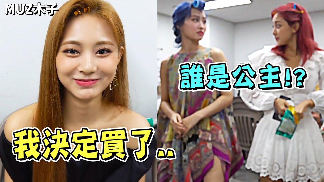 【TWICE】子瑜考慮了很久後下定決心購買了..? 被叫了公主後卻面面相覷的TWICE成員!?