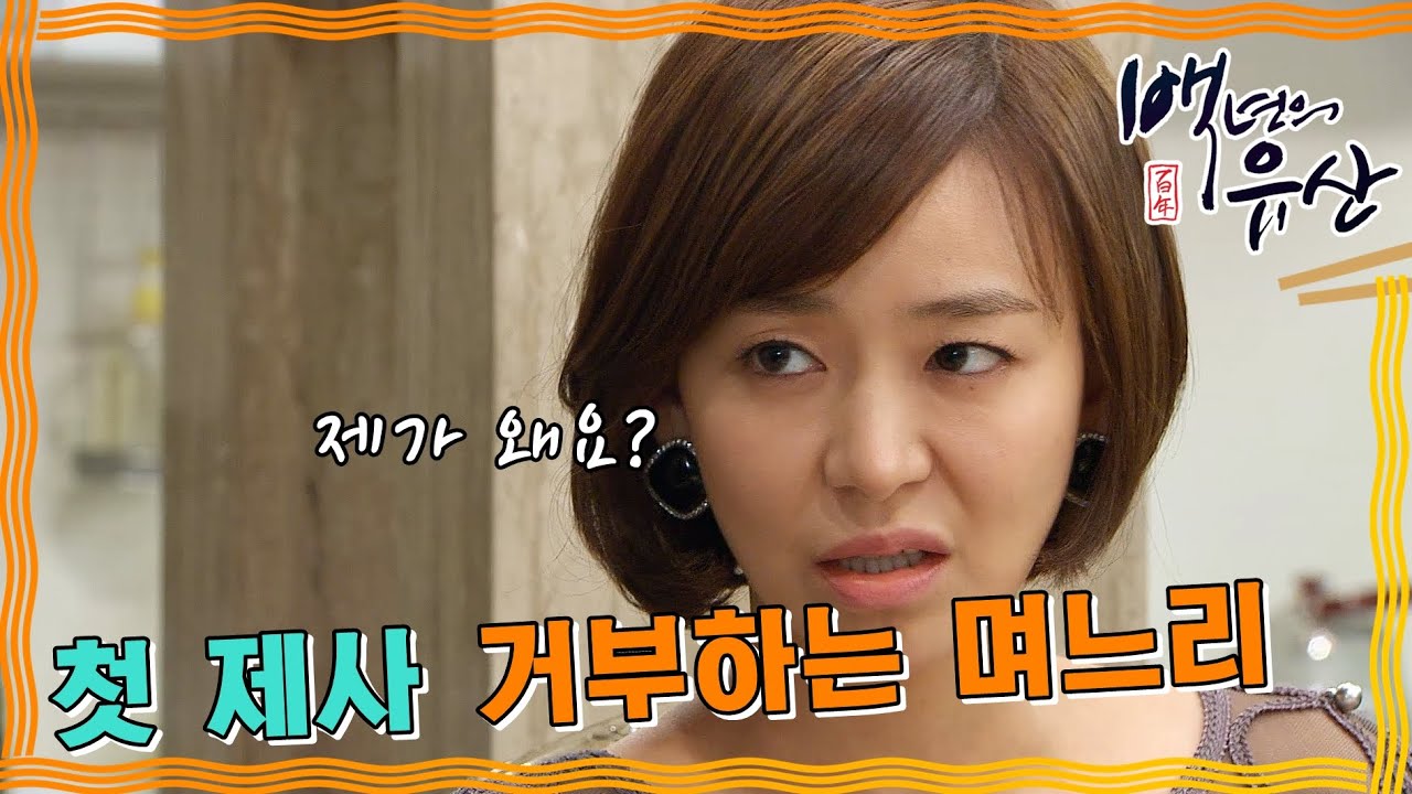 [백년의 유산] 제가 왜요? 시아버지 제사 못 지낸다는 며느리 #옛드 (MBC130324방송)