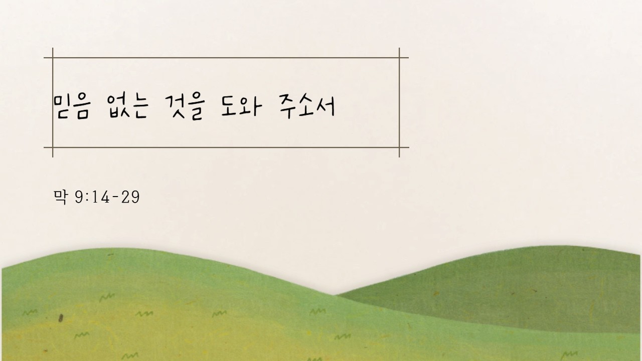 믿음 없는 것을 도와 주소서