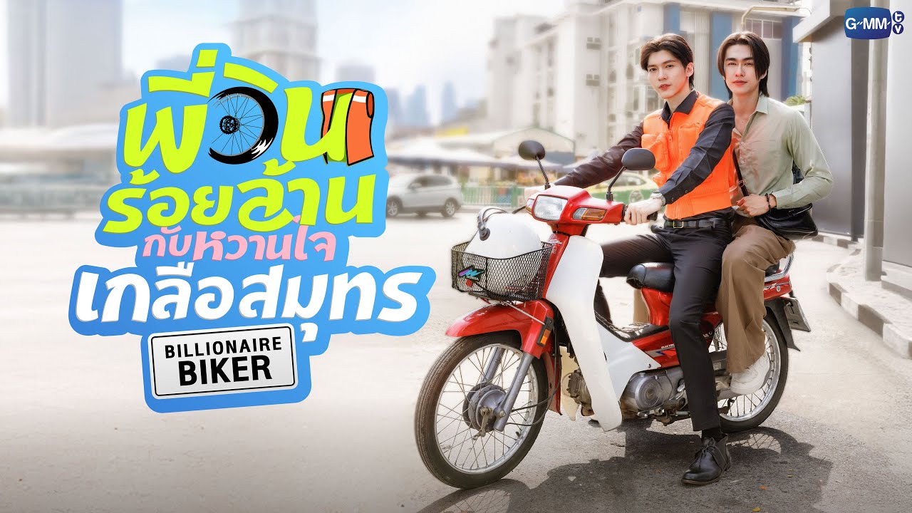 พี่วินร้อยล้าน กับหวานใจเกลือสมุทร Billionaire Biker | GMMTV 2026