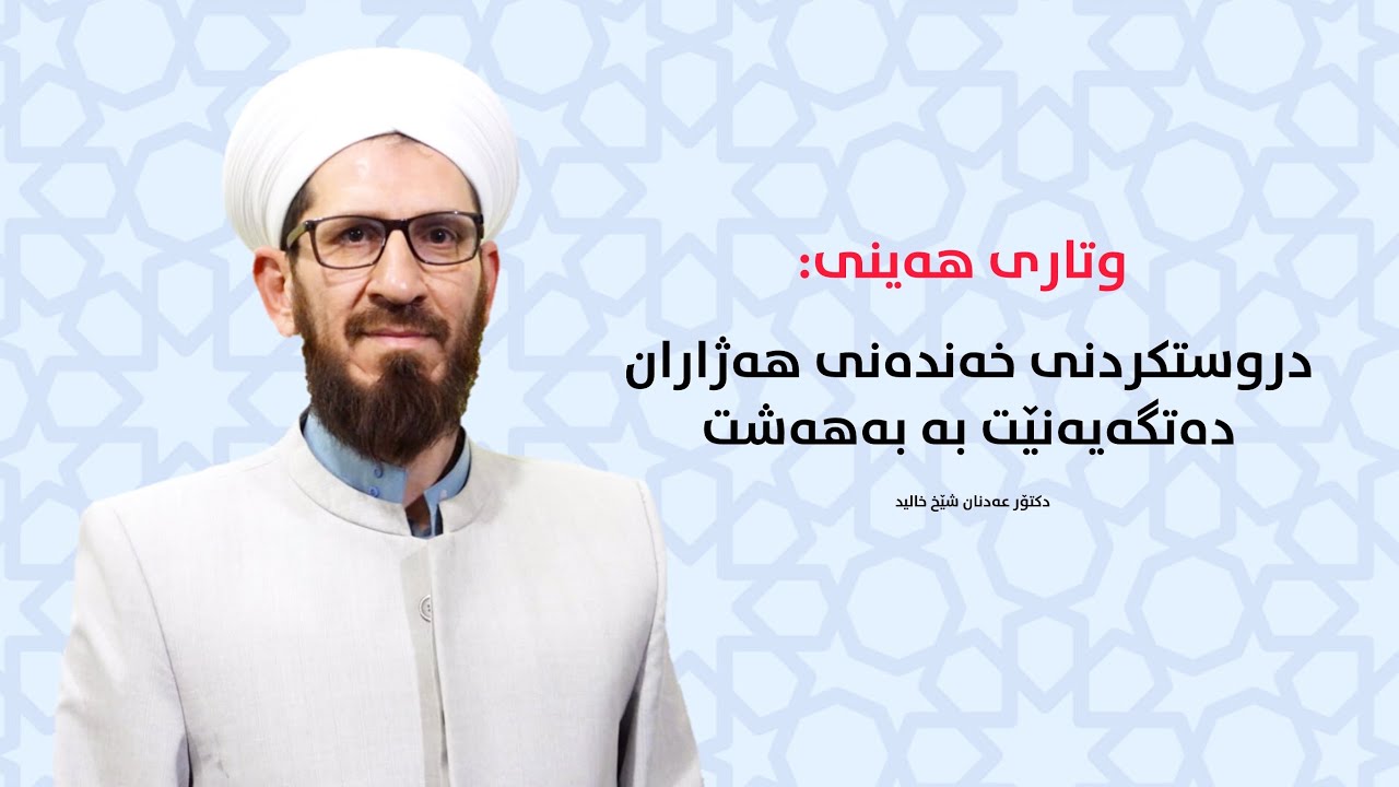 دروستکردنی خەندەنی هەژاران دەتگەیەنێت بە بەهەشت -  وتاری هەینی