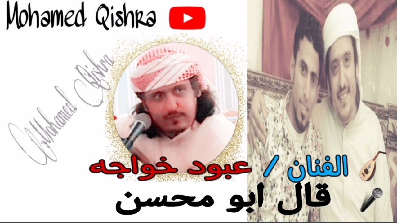 الربان - - قال ابو محسن - - الفنان / عبود خواجه - - كلمات / احمد علي قشرة