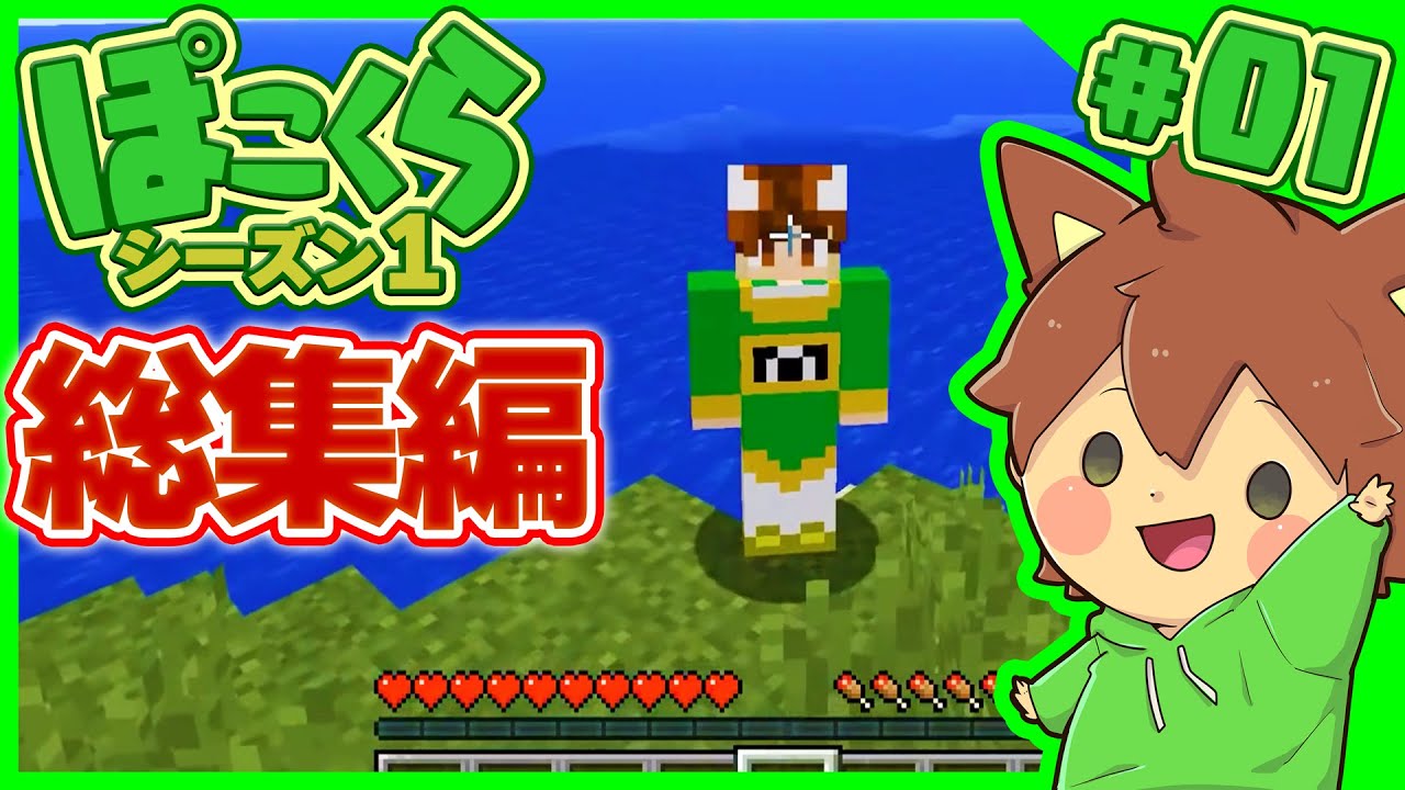 【マイクラゆっくり実況】総集編 ぽこくらシーズン1 #01 一気見【Minecraft】