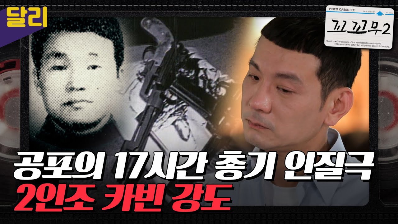 [꼬꼬무2 19회 요약] 2년간 강도 살인을 저지른 범인들, 그들의 참혹한 마지막 살인 | 꼬리에 꼬리를 무는 그날 이야기 (SBS방송)