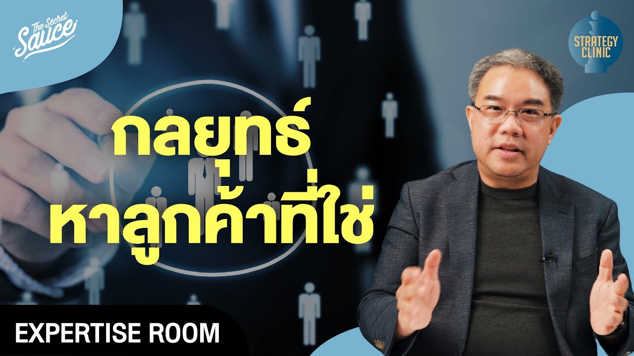 กลยุทธ์หาลูกค้าที่ใช่! ทำอย่างไรให้ลูกค้า 