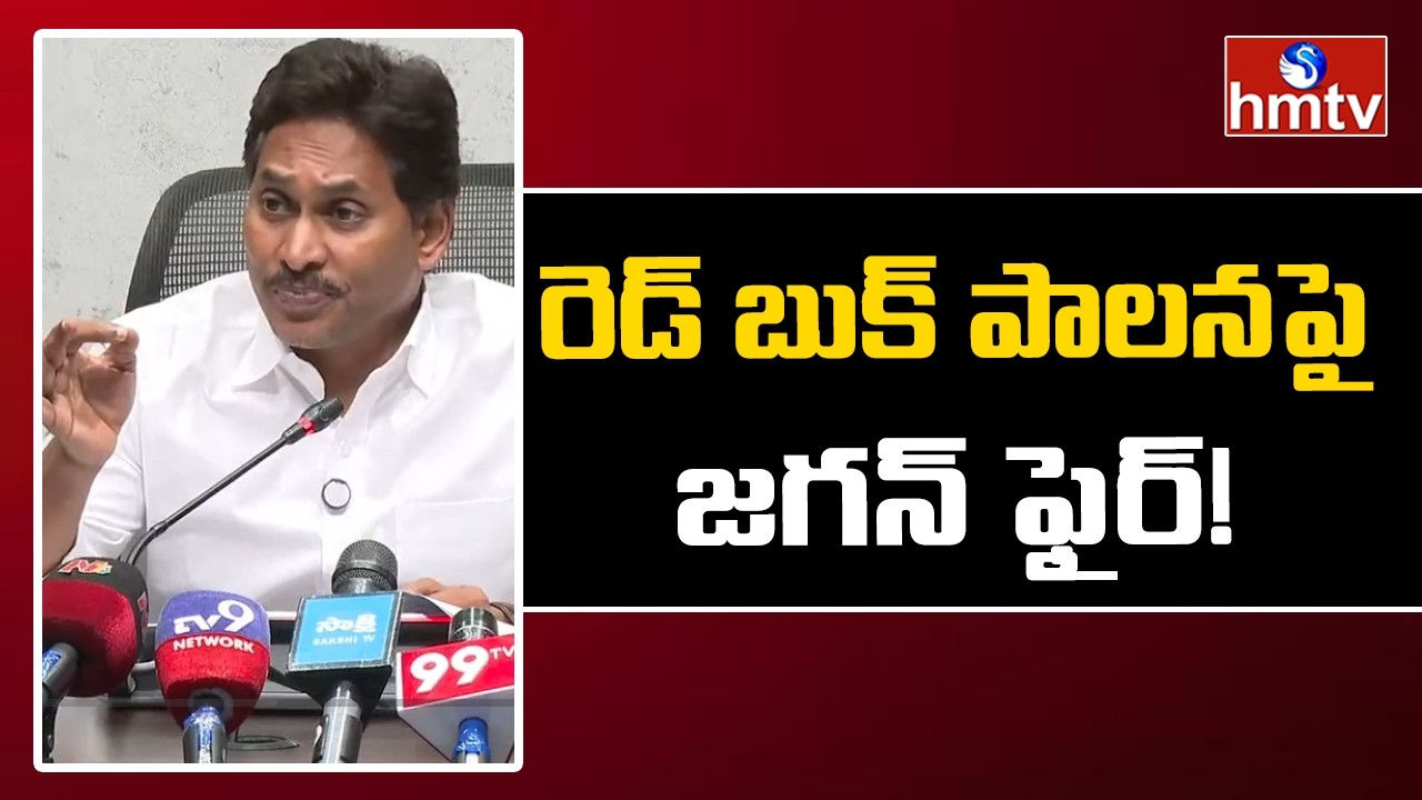 రెడ్ బుక్ పాలన పై జగన్ ఫైర్! | YS Jagan Fire On CM Chandrababu | hmtv