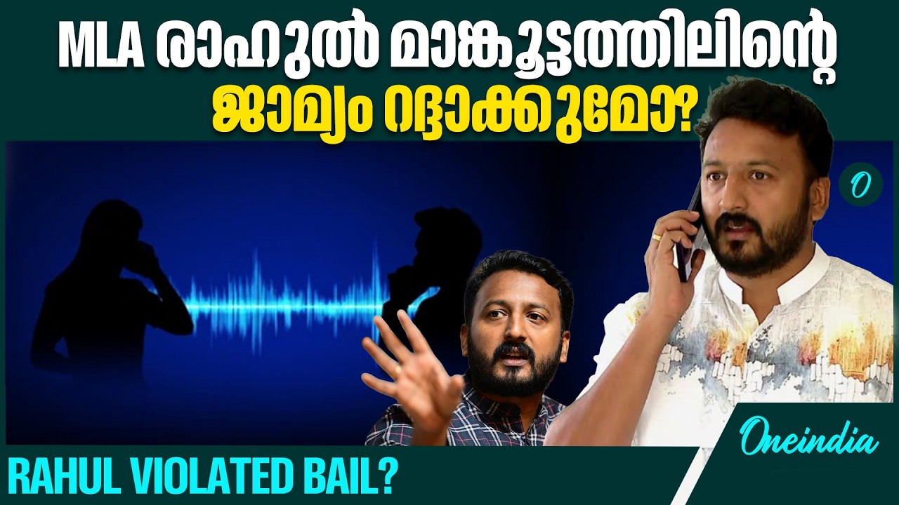 അതിജീവിതയെ ഫോണിൽ വിളിക്കാൻ ശ്രമിച്ചു; രാഹുലിന്റെ ജാമ്യം റദ്ദാക്കാൻ നീക്കം | MLA RAHUL SUMMONED!