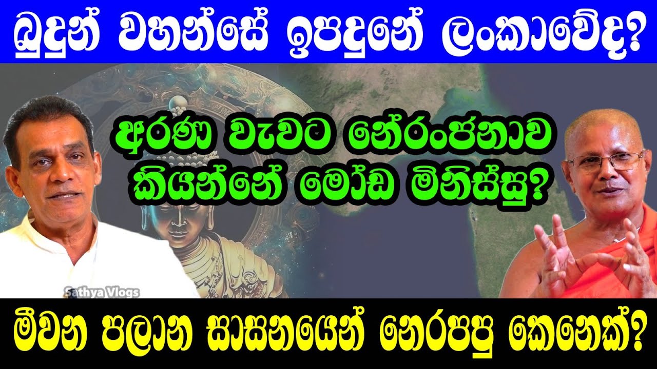 බුදුන් ඉපදුනේ ලංකාවේද? //..Sathya Vlogs