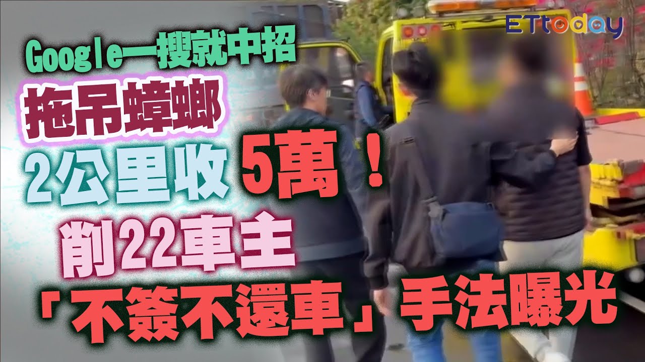Google一搜就中招 拖吊蟑螂2公里收5萬削22車主 「不簽不還車」手法曝光