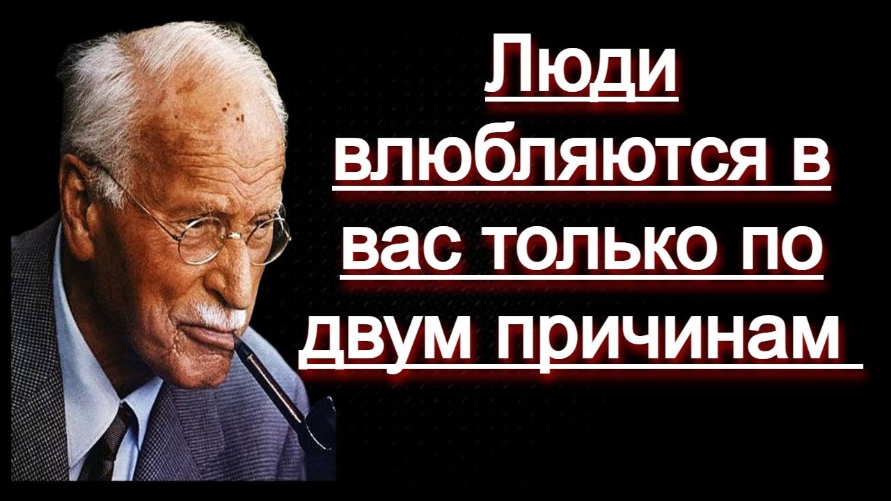 Карл Юнг- Люди влюбляются в вас только по двум причинам