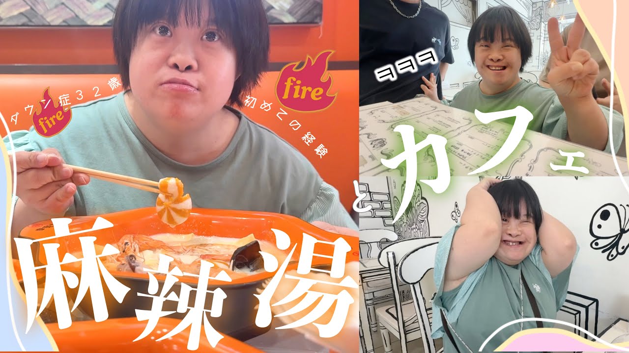 【32歳ダウン症】休日新大久保で大満喫スペシャルうーん🌟話題の麻辣湯/最新推し/2Dカフェ/家族時間