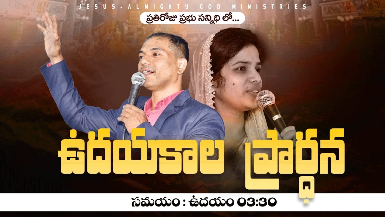 🔴🅻🅸🆅🅴 𝟐𝟔-𝟎𝟐-𝟐𝟔 ఉదయకాల ప్రార్ధన | 𝐌𝐨𝐫𝐧𝐢𝐧𝐠 𝐏𝐫𝐚𝐲𝐞𝐫 | 𝑩𝒓𝒐.𝑱𝒐𝒔𝒉𝒖𝒂 | 𝐽𝑒𝑠𝑢𝑠-𝐴𝑙𝑚𝑖𝑔𝒉𝑡𝑦 𝐺𝑜𝑑 𝑀𝑖𝑛𝑖𝑠𝑡𝑟𝑖𝑒𝑠