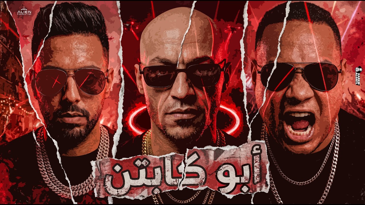 سادات العالمي وهيصه ومحمد زيزو - كليب أبو الكباتن | Sadat El 3almy - Abo El Kabaten