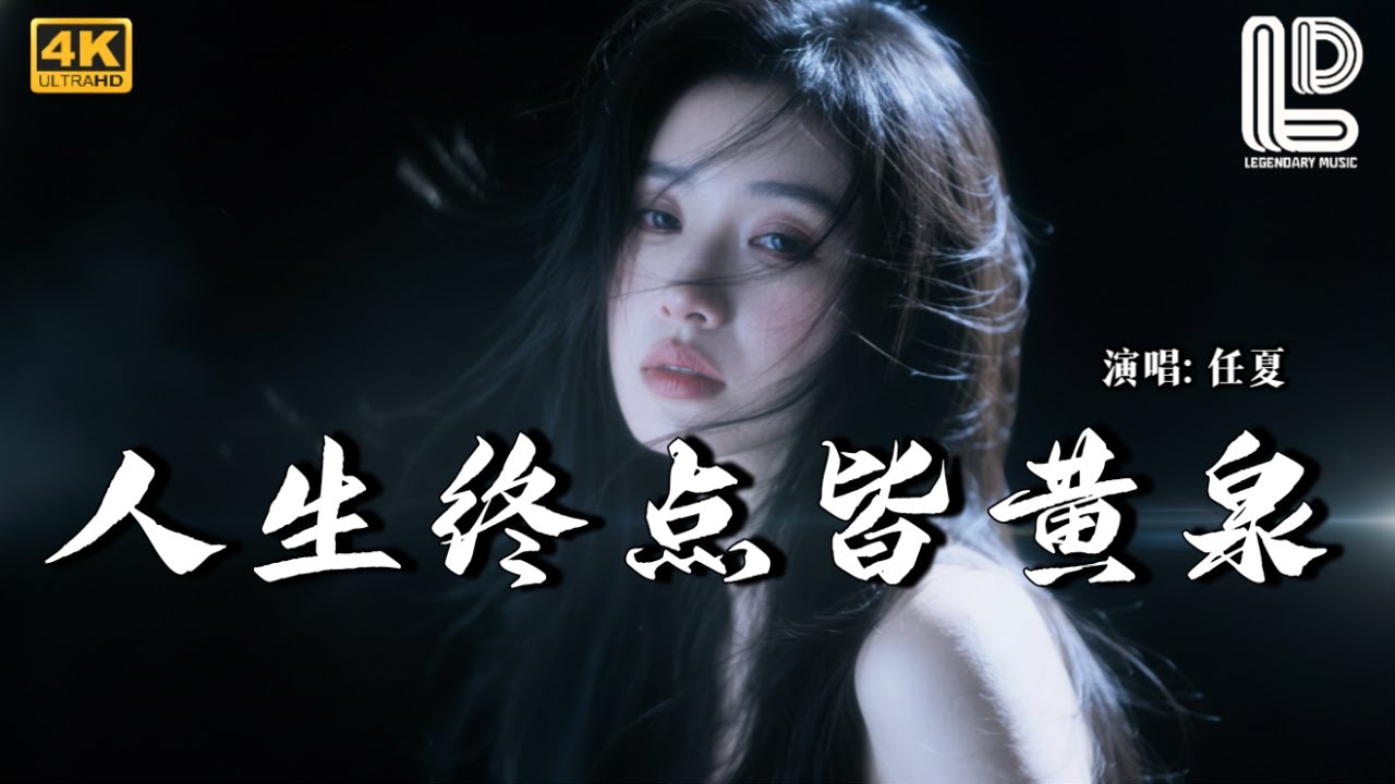 任夏 - 人生终点皆黄泉(抖音热播DJ版) Ren Sheng Zhong Dian Jie Huang Quan『有人腰缠万贯，有人千辛万苦【抖音火流行歌曲推荐TikTok】『动态歌词MV』
