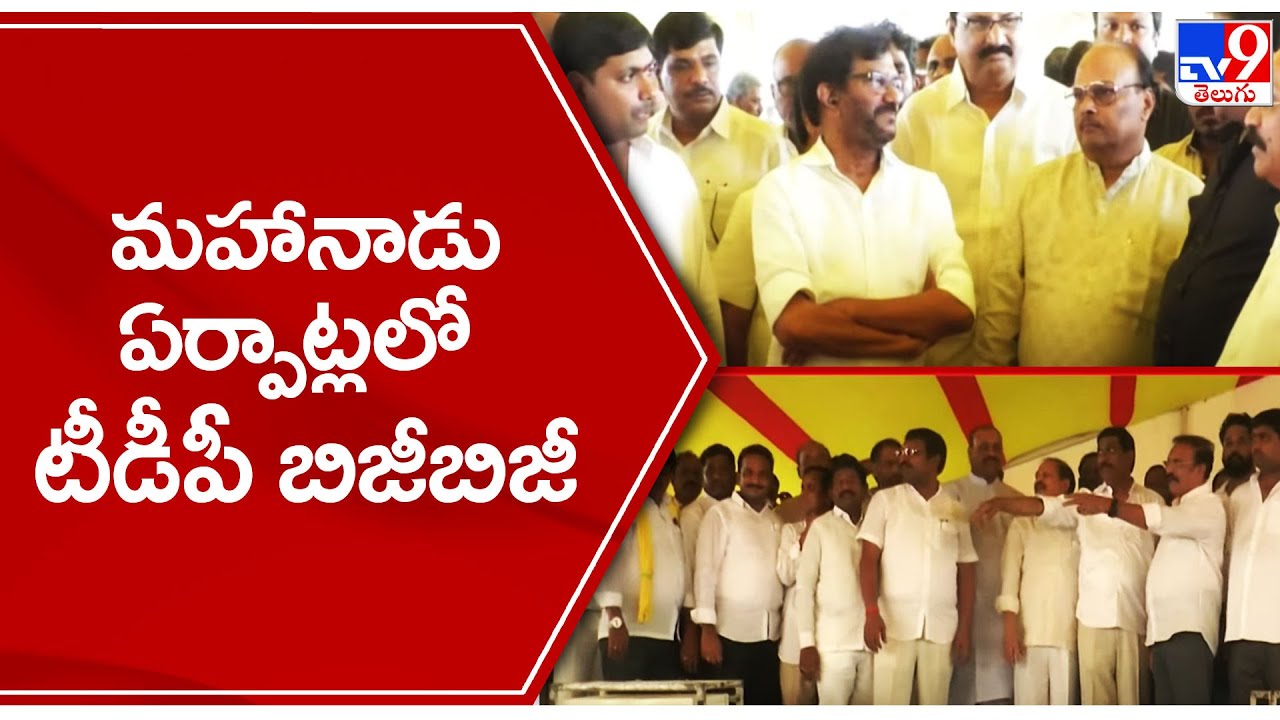 TDP busy in Mahanadu preparations || TDP Mahanadu 2022 - TV9