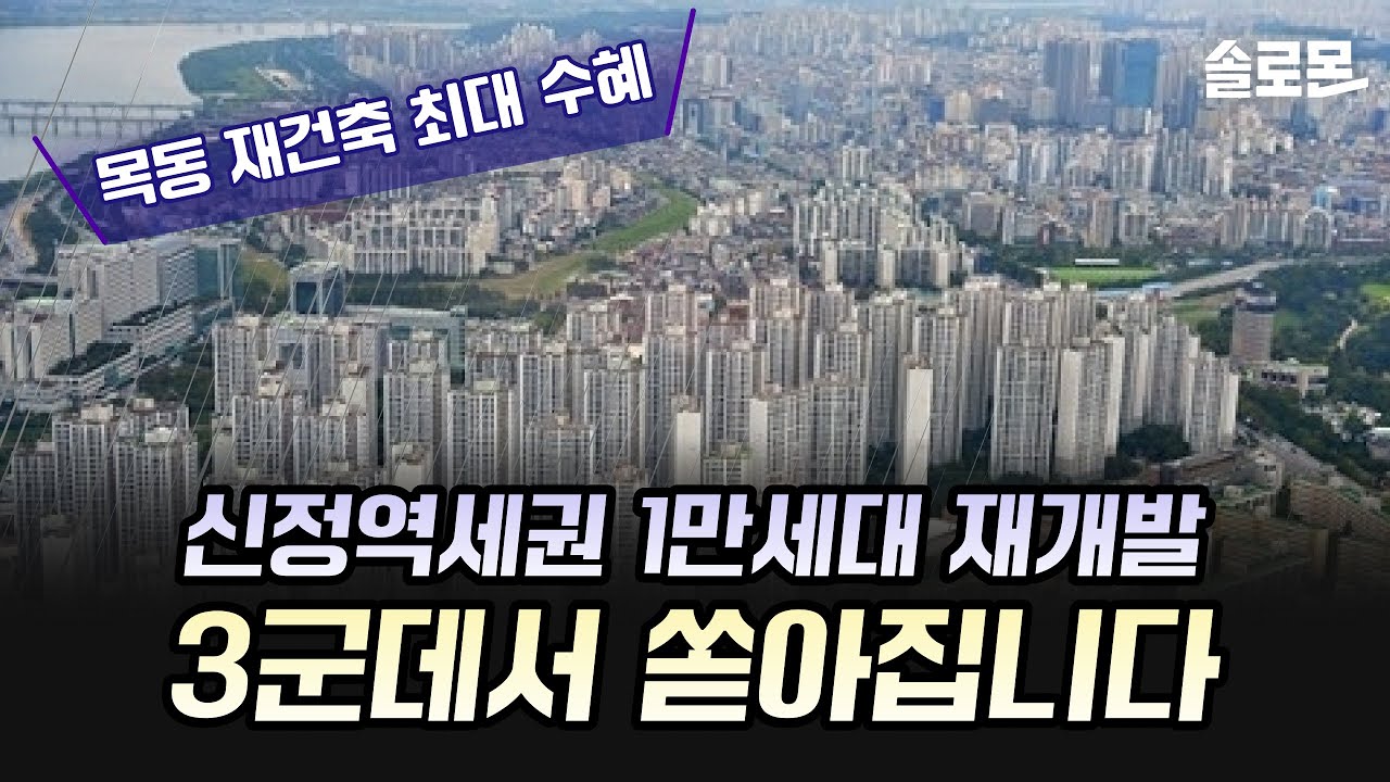 '목동 재건축 5만 가구+신정 역세권 1만 가구' 신도시 두 배 크기 정비사업 진행됩니다