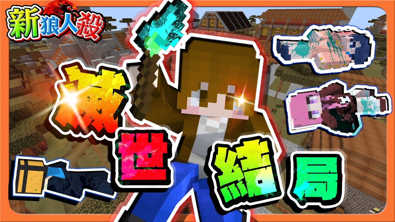 『Minecraft：新狼人殺』預言家看到了未來？掀開潘朵拉的盒子！「滅世結局」偷取隊友的職業！連對方都沒發現😂【巧克力】