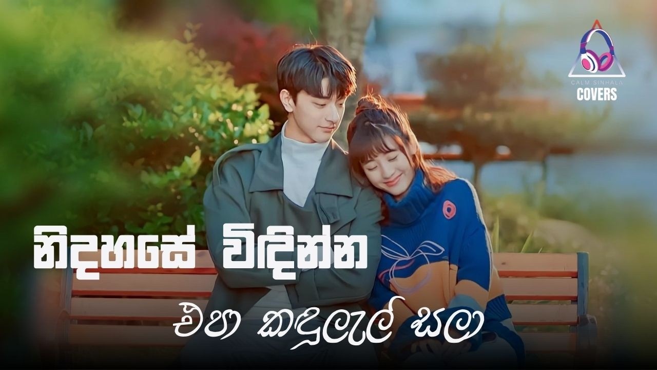 එපා කඳුලැල් සලා | Epa Kandulel Sala | @CalmSinhalaCovers