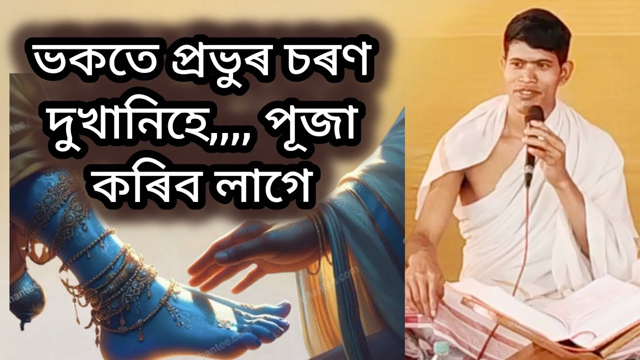 ভকতে ভগৱন্তৰ চৰণ দুখানিঃহে সেৱা কৰিব লাগে @babugogoiofficial6644 