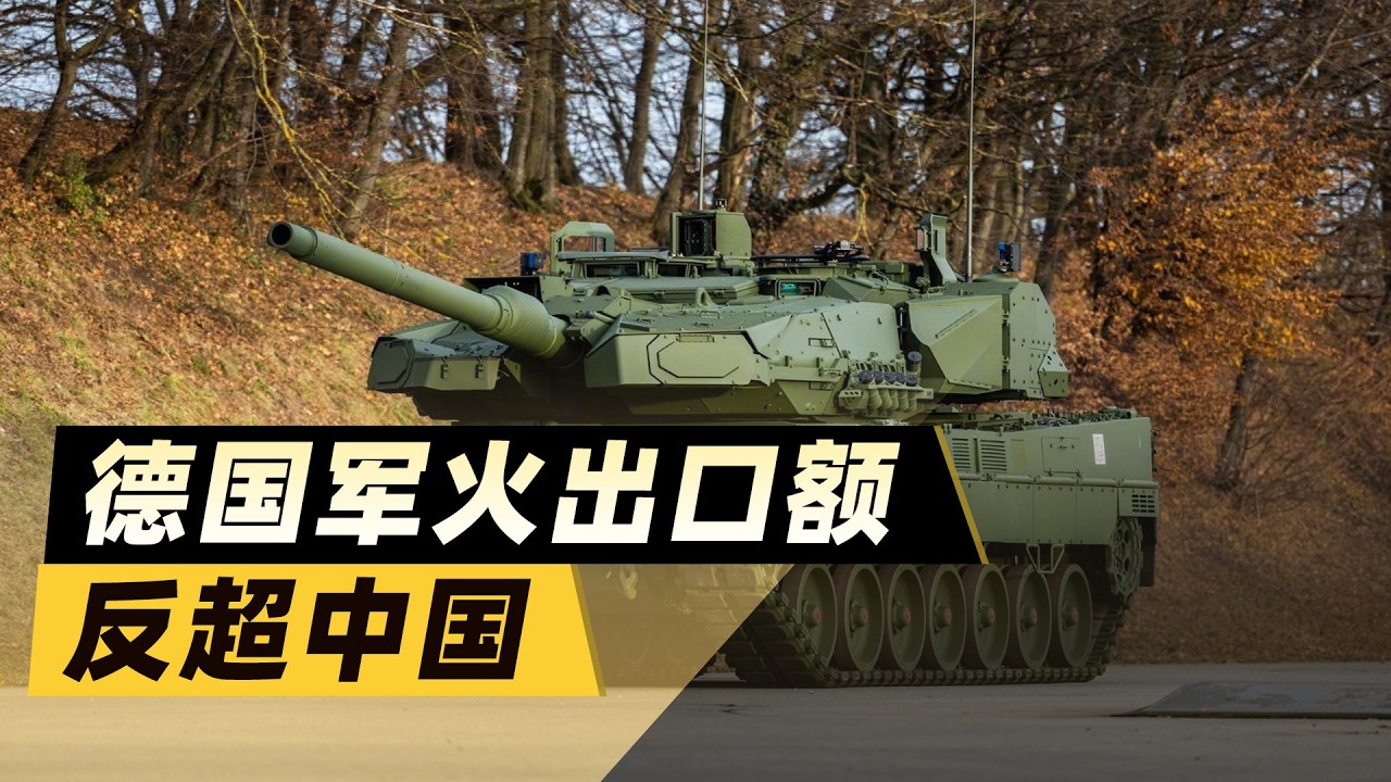 德國軍火出口額反超中國！中式武器「物美價廉」為何不火爆？