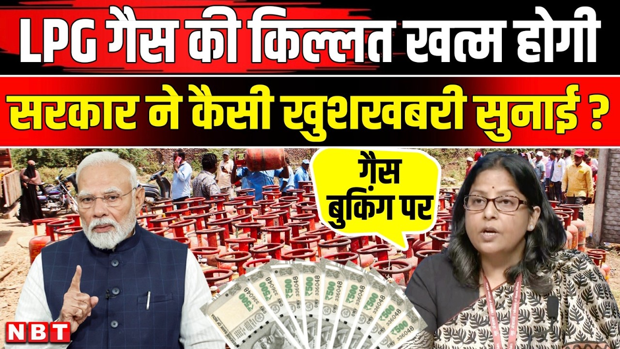 LPG Cylinder Crisis Ends: LPG सिलेंडर की कमी कब दूर होगी Modi Government ने क्या बताया ? | NBT News