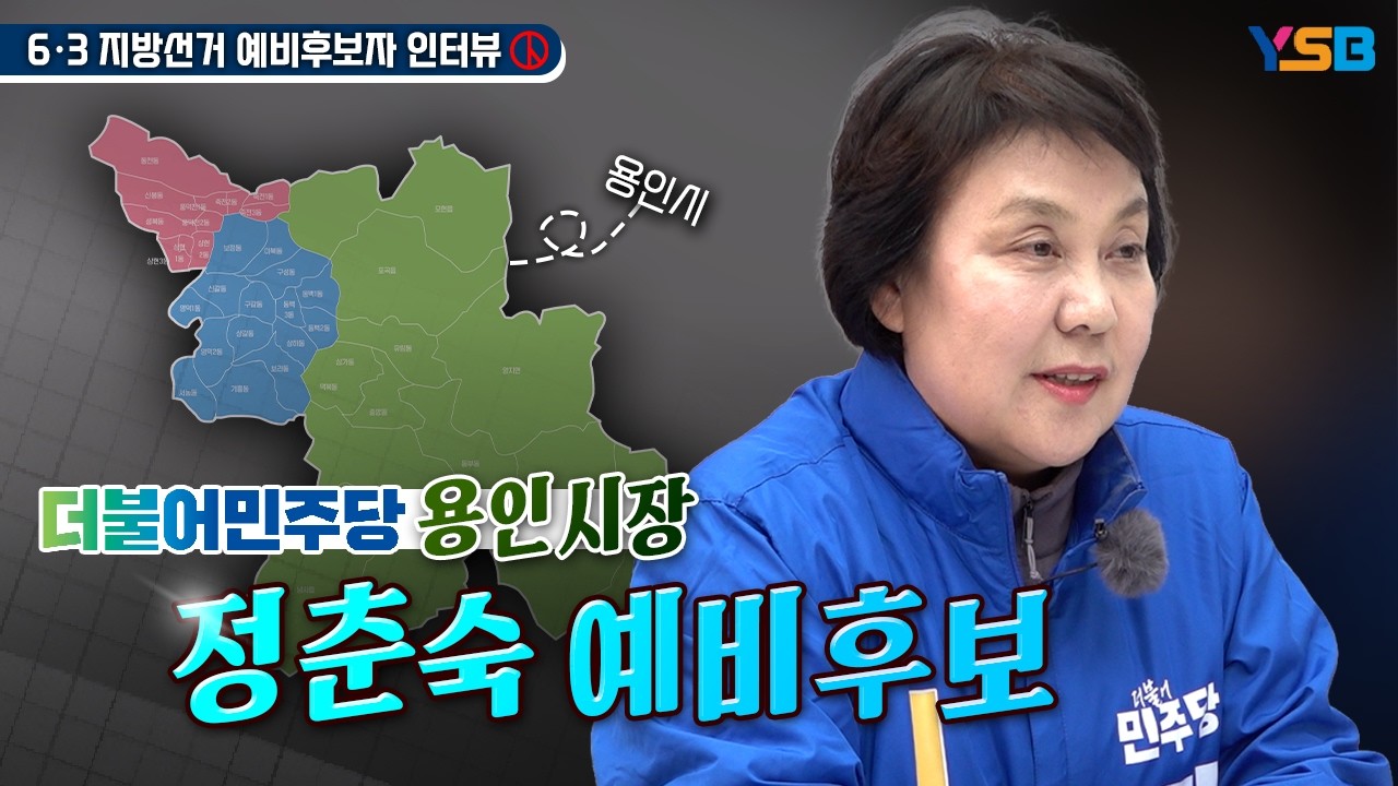 [용인시장 예비후보 인터뷰] 정춘숙 
