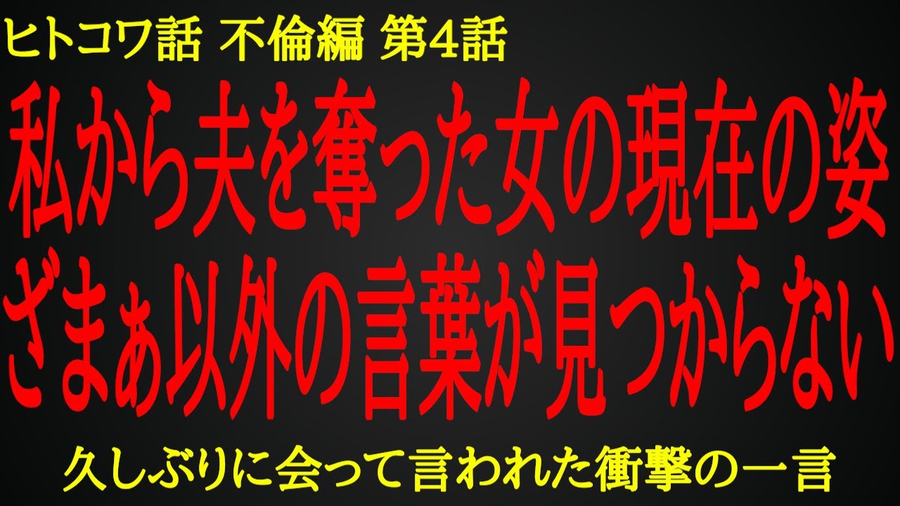 【2ch ヒトコワ】略奪婚の先にあった不幸な未来【人怖】
