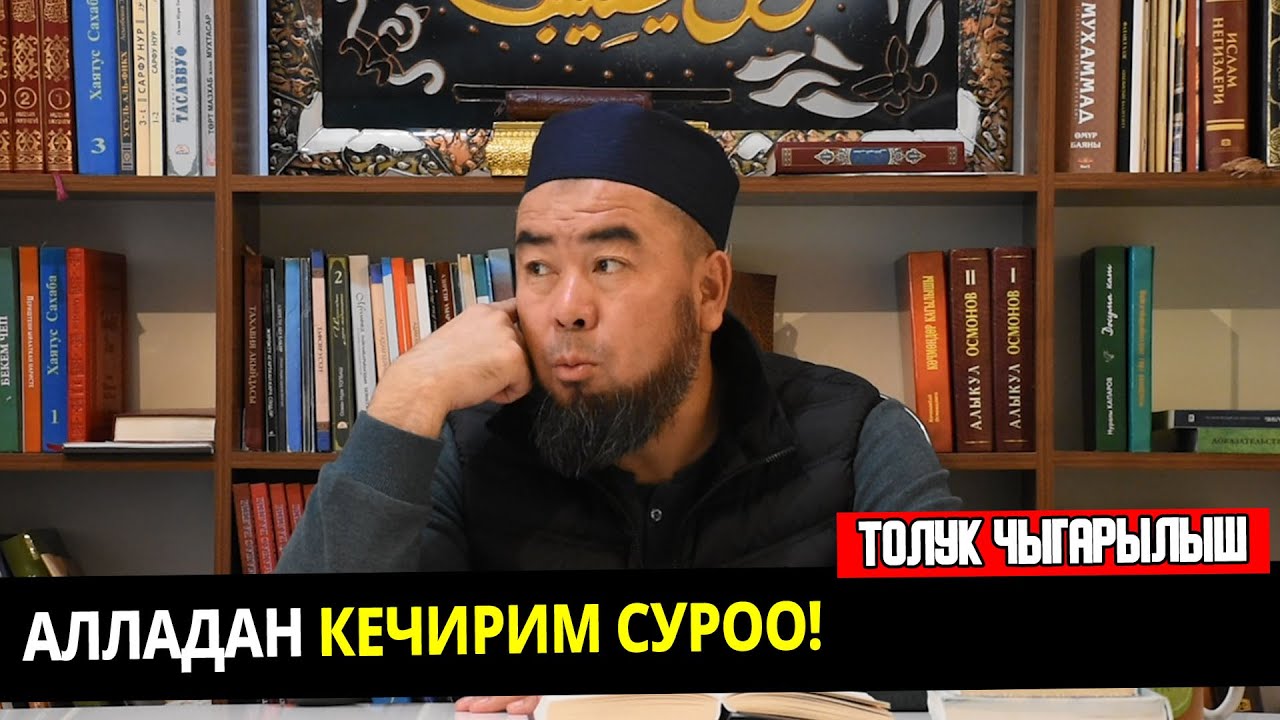 Алладан кечирим суроо! | Устаз Эрмек Тынай уулу