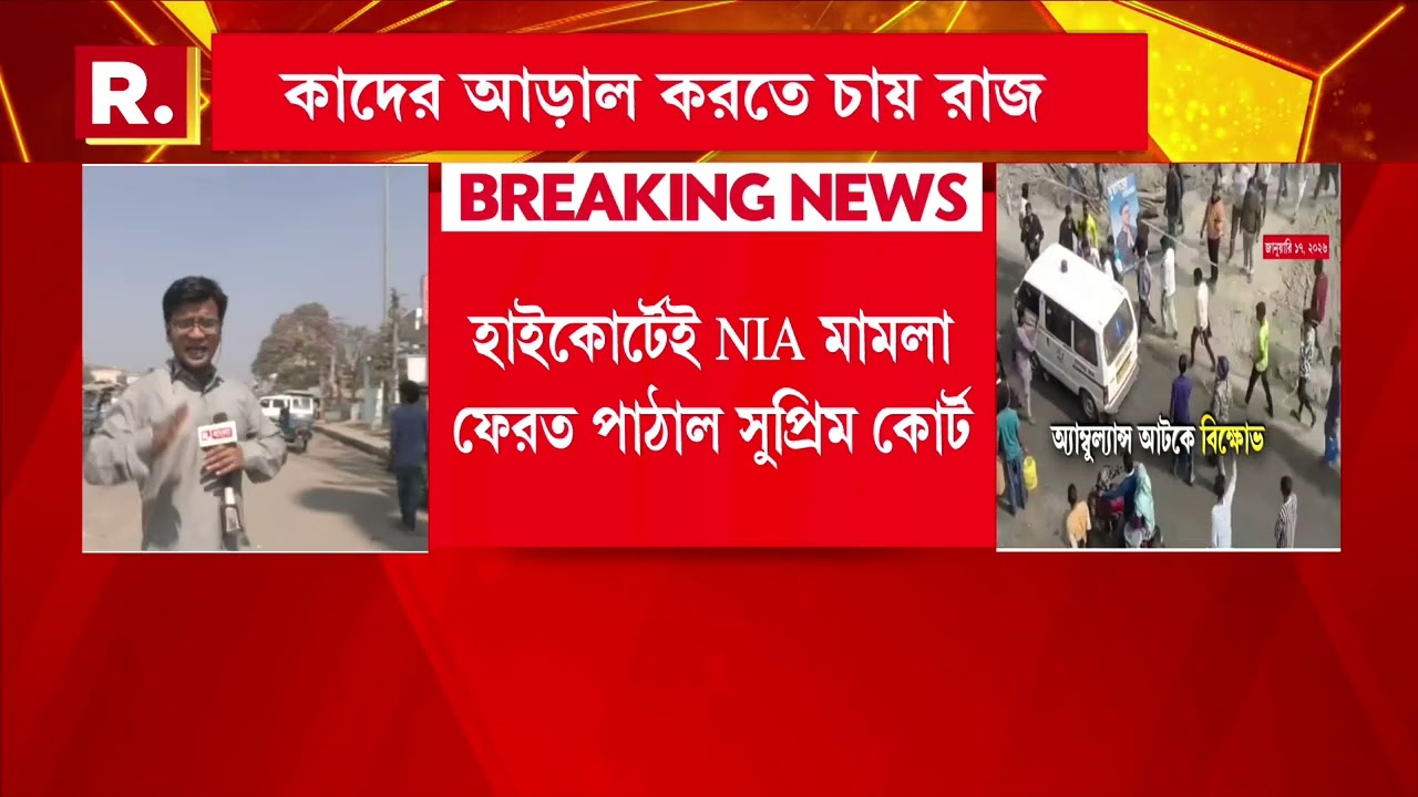 ধোপে টিকল না রাজ্যের করা মামলা। হাইকোর্টেই NIA মামলা ফেরত পাঠাল সুপ্রিম কোর্ট।