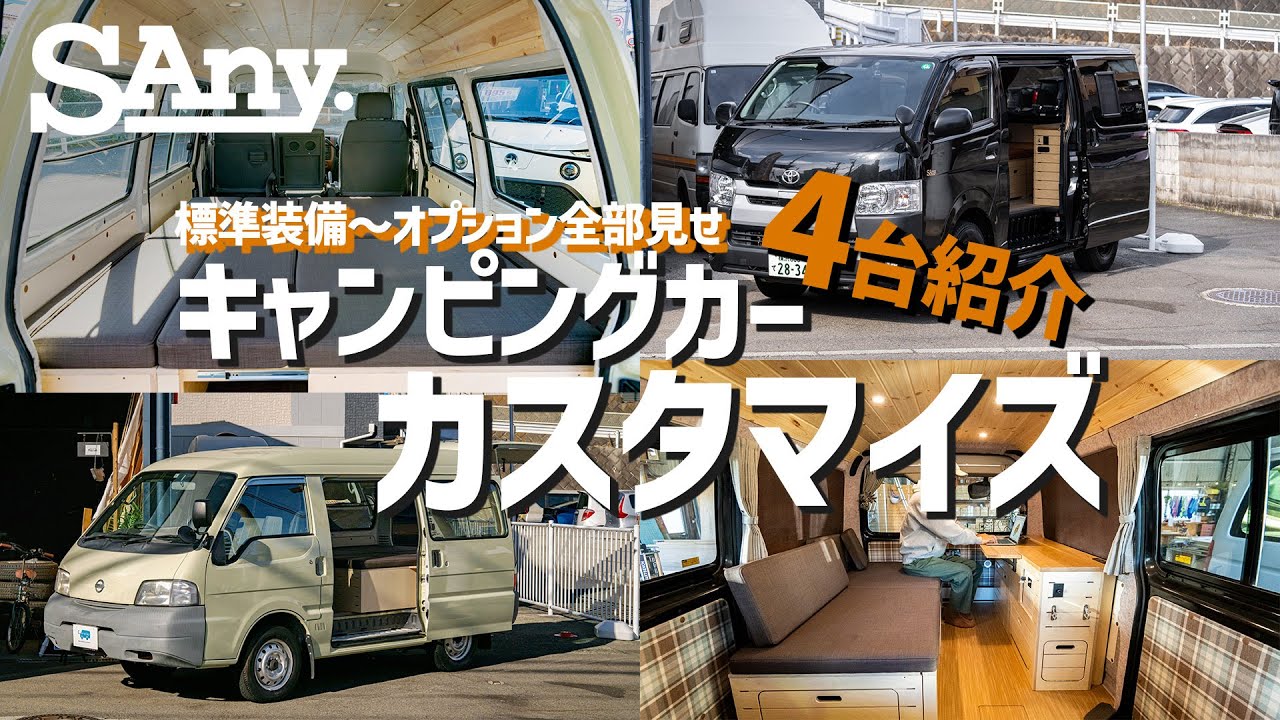 【総集編】モビラボ工場で製作した4台のキャンピングカー内装紹介！！完成車両を一気見！！