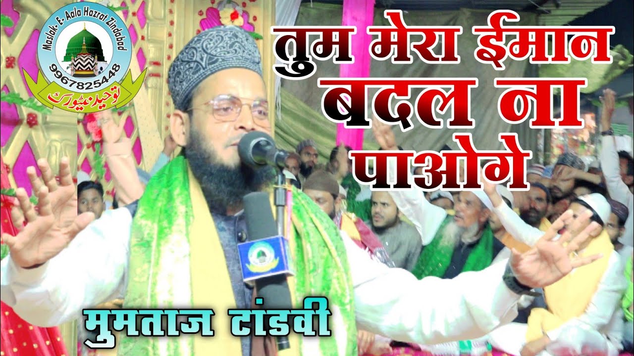Tum Mera Imaan Badal Na Paoge By Mumtaz Tandavi 18-03-2022 Dewa Shareef Barabanki Uttar Pradesh