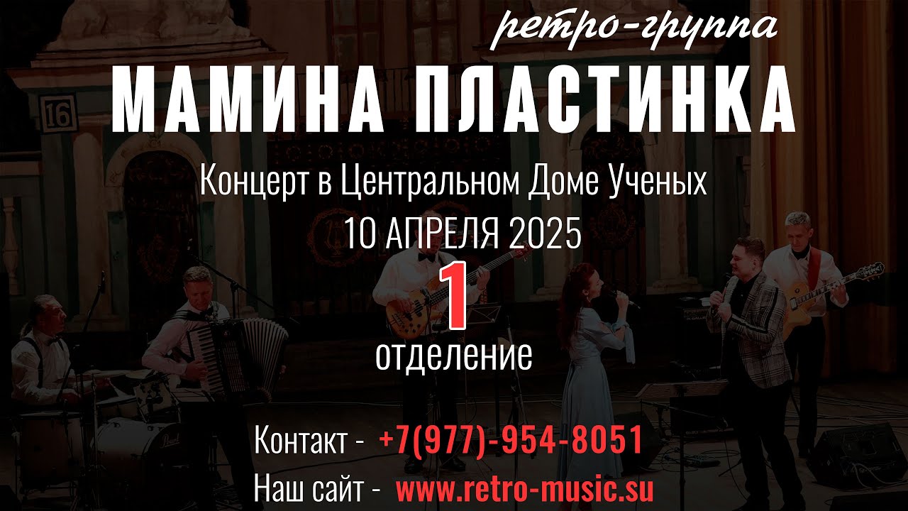 1 Отделение. Ретро-группа Мамина Пластинка в Центральном Доме Учёных 10.04.2025