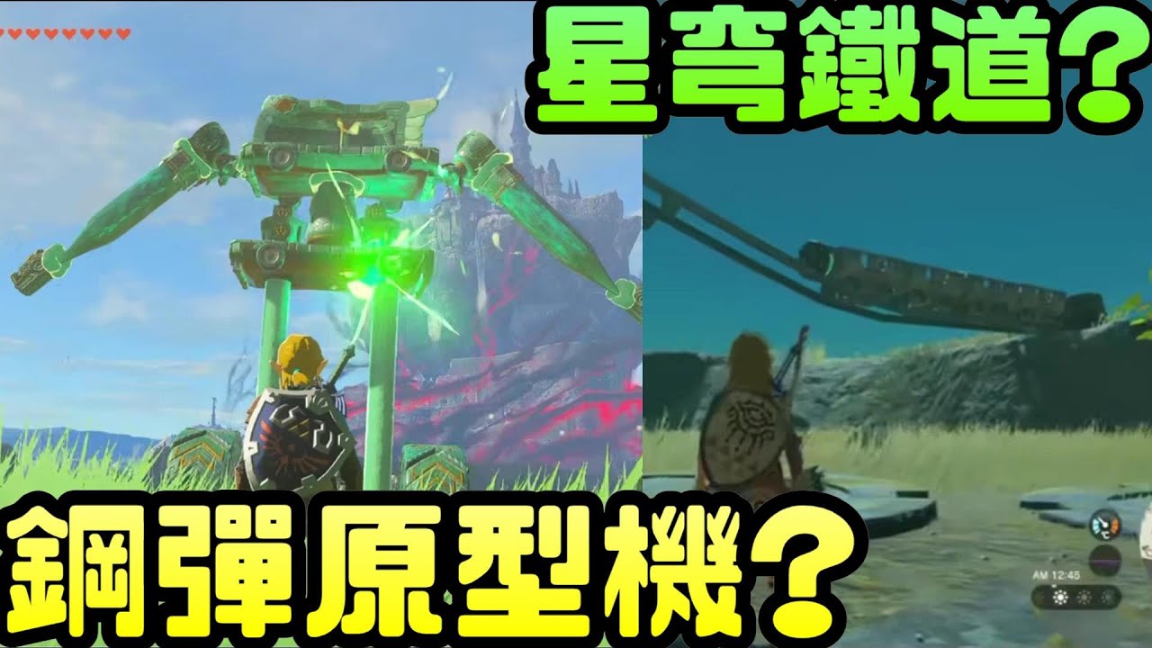 成品《薩爾達傳說 王國之淚》用究極手做成&rdquo;鋼彈&rdquo;和&rdquo;星穹鐵道&rdquo; |任天堂|Switch|薩爾達|林克|王國之淚|開放世界|