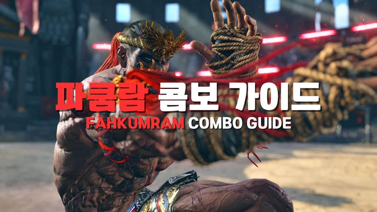 [철권8] 시즌2 파쿰람 간단 콤보 가이드