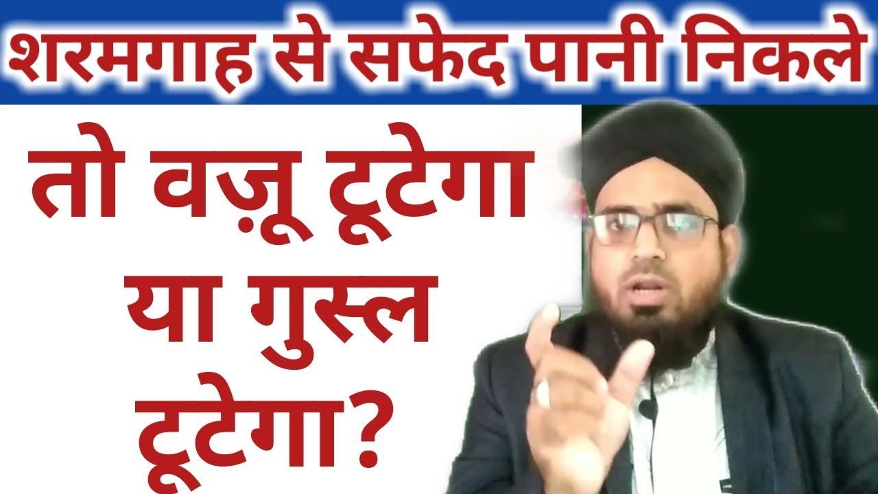 Sharamgaah Se Safed Paani Nikle To Wazu Tootega Ya Gusl Tootega?