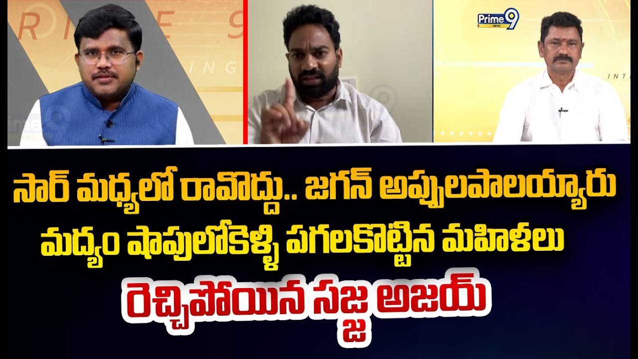 సార్ మధ్యలో రావొద్దు.. జగన్ అప్పులపాలయ్యారు  మద్యం షాపులోకెళ్ళి పగలకొట్టిన మహిళలు  రెచ్చిపోయిన సజ్జ