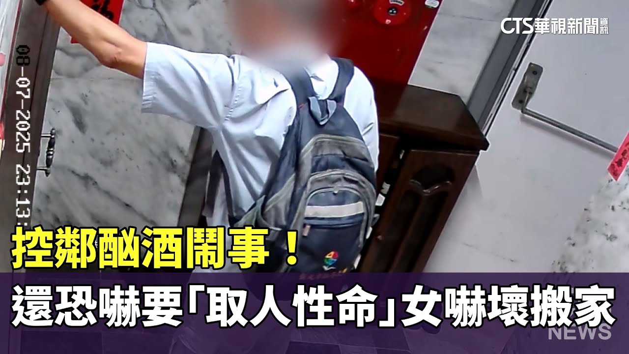 控鄰酗酒鬧事！　還恐嚇要「取人性命」　女嚇壞搬家｜華視新聞 20260127 @CtsTw